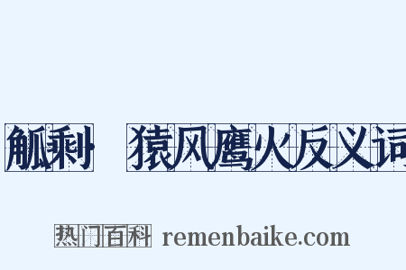 觚剩·猿风鹰火反义词是什么意思的图片